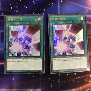 希望の記憶 UR 2枚