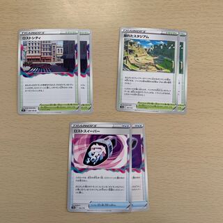 ロストシティ　ロストスイーパー　崩れたスタジアム　各2枚