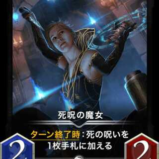 死呪の魔女 2枚LV67LV58以上