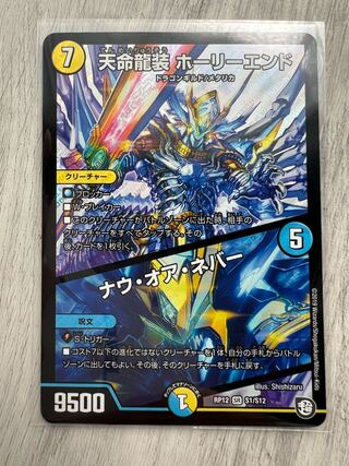 Tenmei Ryuzo Holy End/Now or Never SR S1/S12