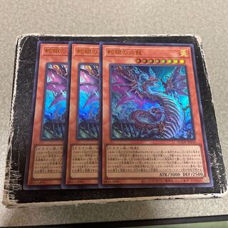 蛇眼の炎龍 ウルトラレア JP010  3枚