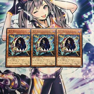 百万喰らいのグラットン N 3枚