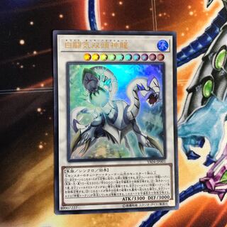 白闘気双頭神龍 UR