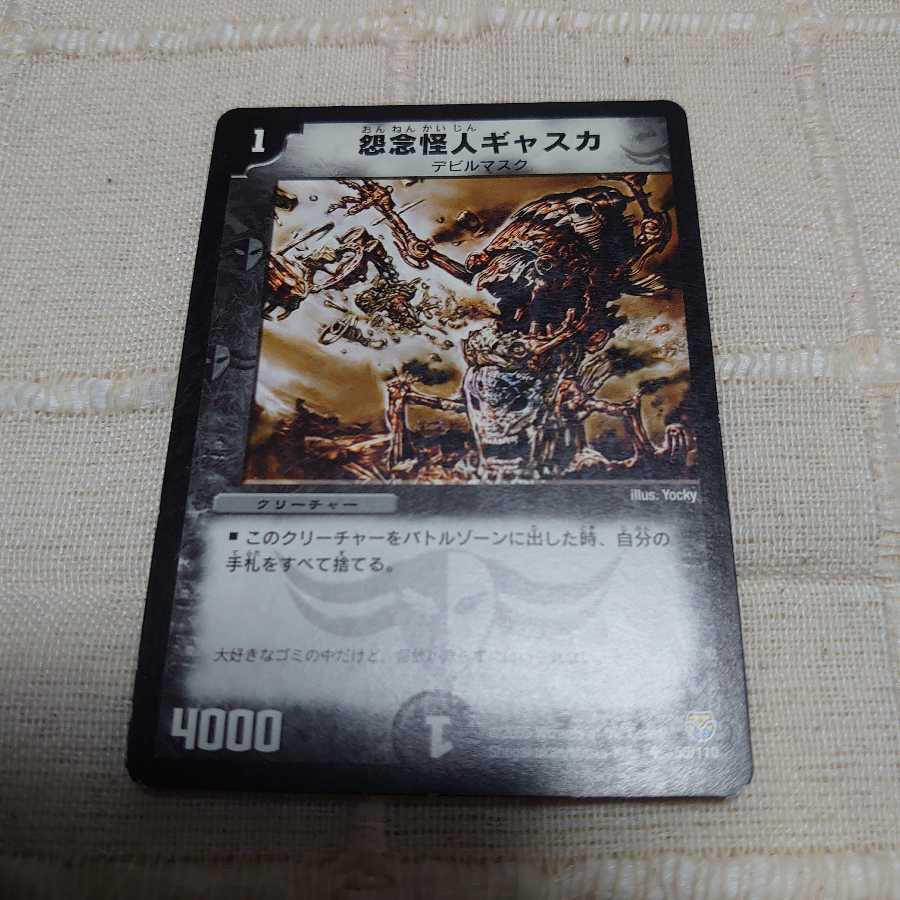 怨念怪人ギャスカ