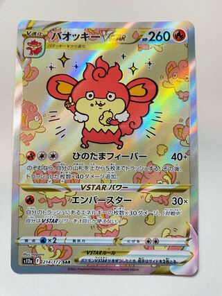 バオッキーVSTAR SAR 214/172