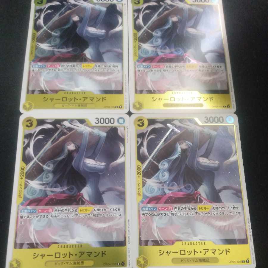 シャーロット・アマンド R OP04-105