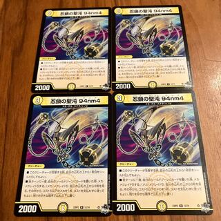 忍鎖の聖沌 94nm4 R 12/74