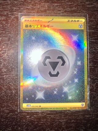 基本鋼エネルギー UR 3枚 095/066 はがねエネルギー 基本鋼エネルギー [SV4M][095/066][UR]の通販 | 最安値＆即日