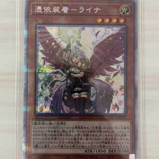 遊戯王　憑依装着　ライナ　イラスト違い　絵違い　プリズマ