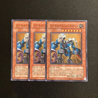 d588 コアキメイル・ルークロード スーパーレア 3枚セット 遊戯王 トレトレ