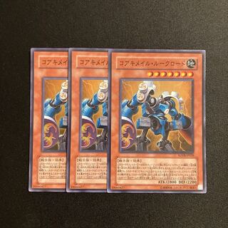 d591 コアキメイル・ルークロード スーパーレア 3枚セット 遊戯王 トレトレ