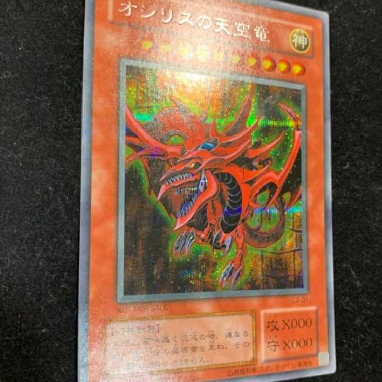 遊戯王　オシリスの天空竜　シークレットレア