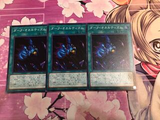 ダーク・オカルティズム SR 3枚セット