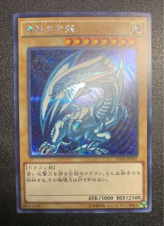 青眼の白龍/ブルーアイズホワイトドラゴン/ドラゴン族/遊戯王/シークレット