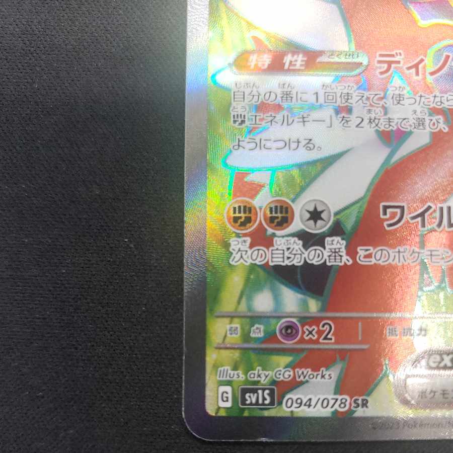 コライドンex SR 094/078 1枚