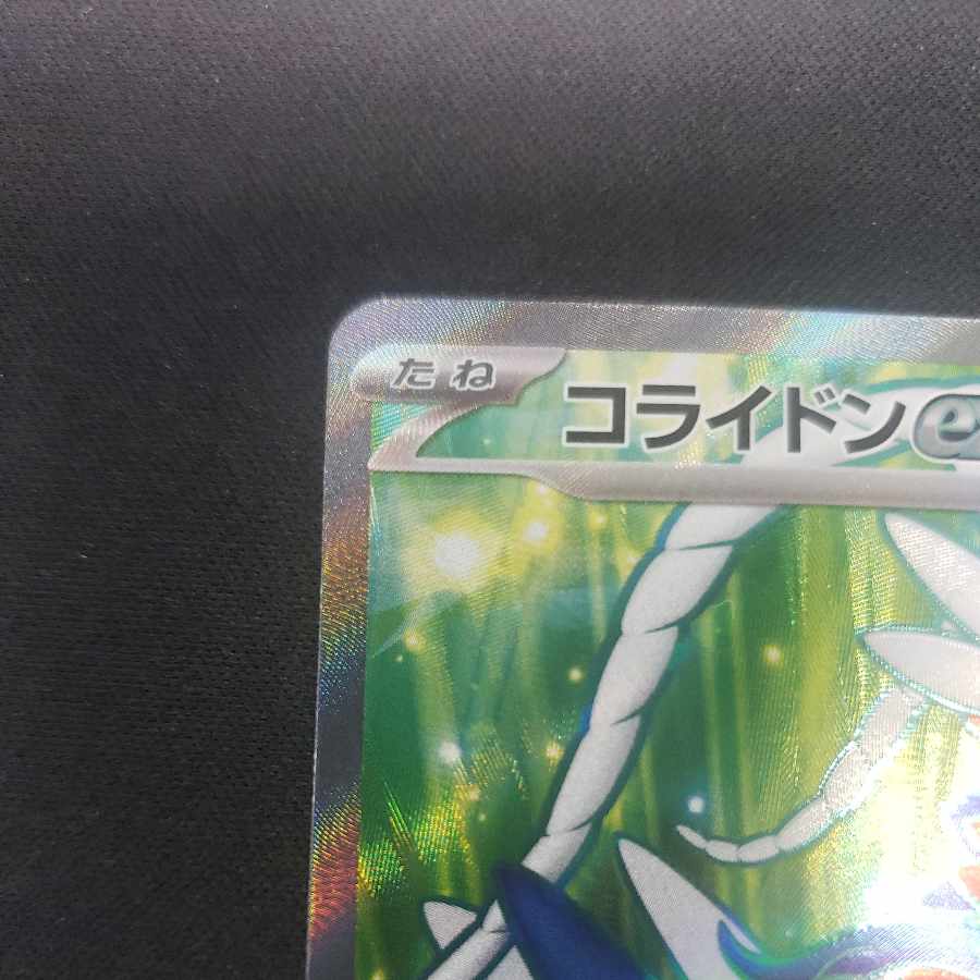コライドンex SR 094/078 1枚
