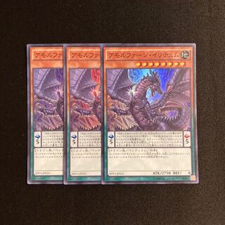 d608 アモルファージ・イリテュム スーパーレア 3枚セット 遊戯王 トレトレ