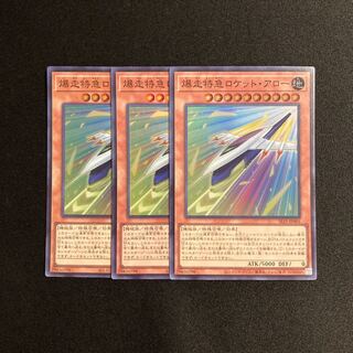 d633 爆走特急ロケット・アロー スーパーレア 3枚セット 遊戯王 トレトレ