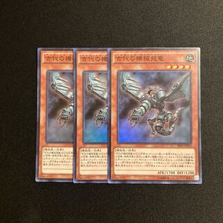 d656 古代の機械飛竜 スーパーレア 3枚セット 遊戯王 トレトレ