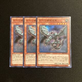 d661 古代の機械飛竜 スーパーレア 3枚セット 遊戯王 トレトレ