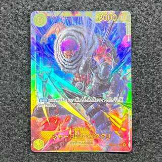 シャーロット・カタクリ SEC OP03-123