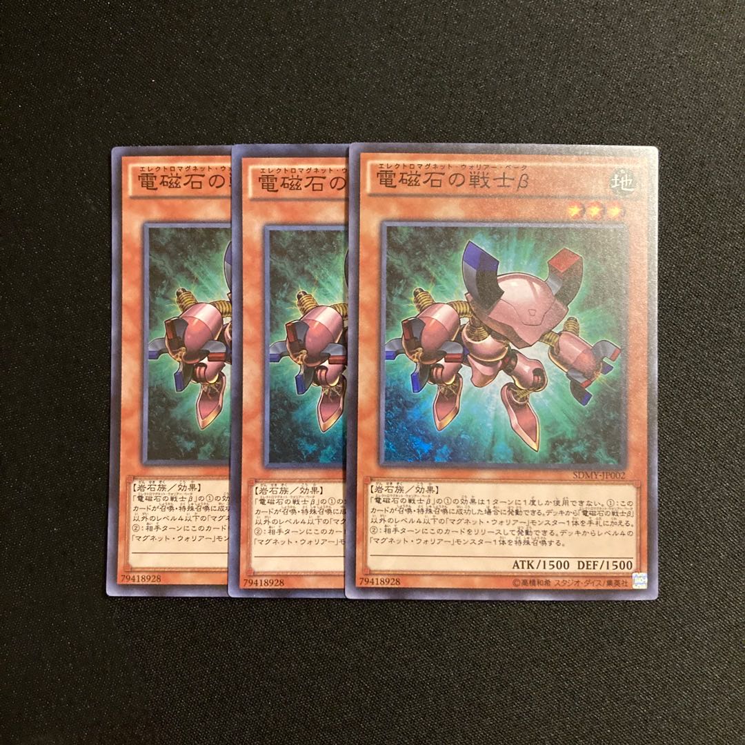 d669 電磁石の戦士β スーパーレア 3枚セット 遊戯王 トレトレ