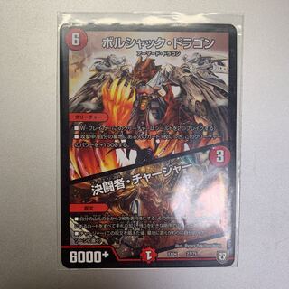 ボルシャックドラゴン/決闘者チャージャー値下げしました！