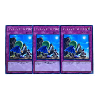 2263【遊戯王】ディフェンダーズ•クロス　3枚セット