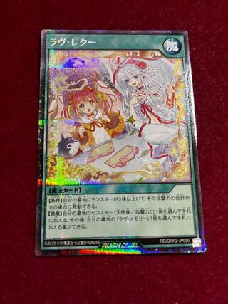 ラヴ・レター　シークレットレア　ラッシュデュエル