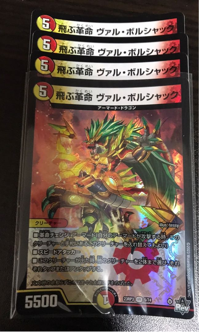 飛ぶ革命 ヴァル・ボルシャック VR 5/74 1枚