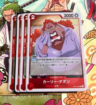 カーリー・ダダン R OP07-004