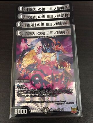 「復活」の鬼 ヨミノ清明R VR 3/76