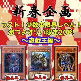 解体前最終値下げ！【ラスト2P】ラスト！新春企画少数束限界レベル激つよオリパ限定２０P遊戯王編！