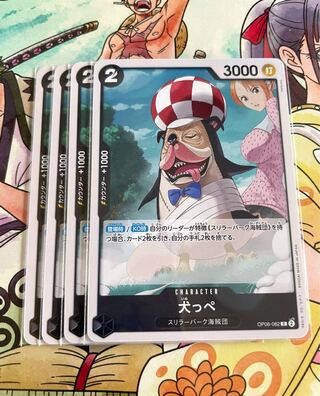 犬っぺ C OP06-082