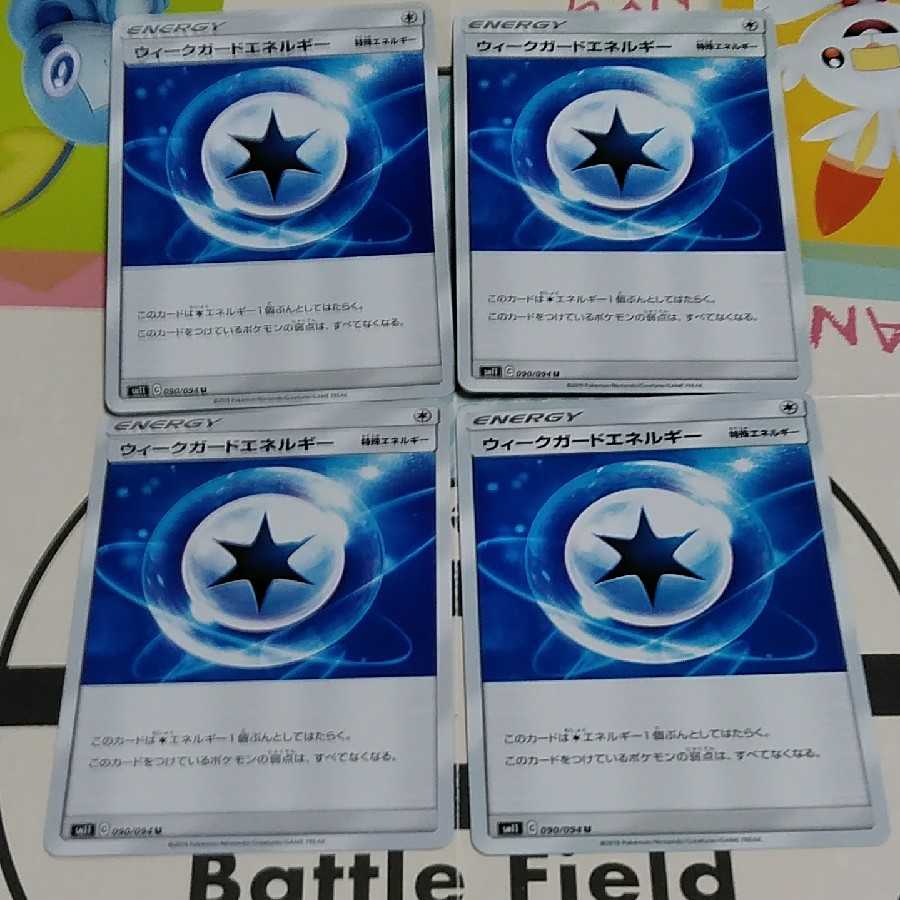 ウィークガードエネルギー