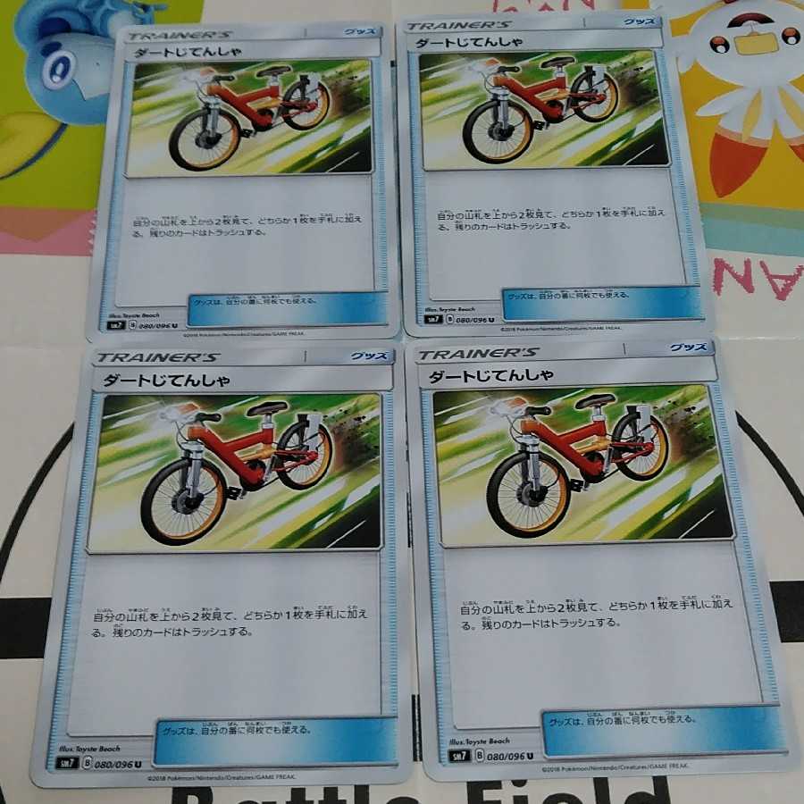 ダートじてんしゃ