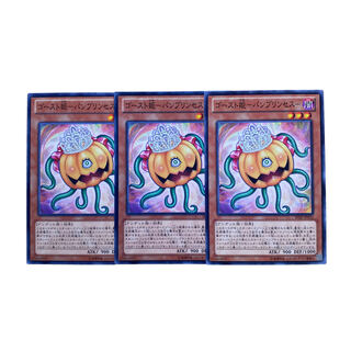 2277【遊戯王】ゴースト姫-パンプリンセス- 3枚セット