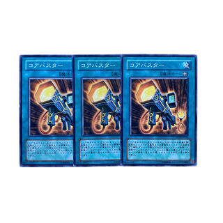 2279【遊戯王】コアバスター　3枚セット
