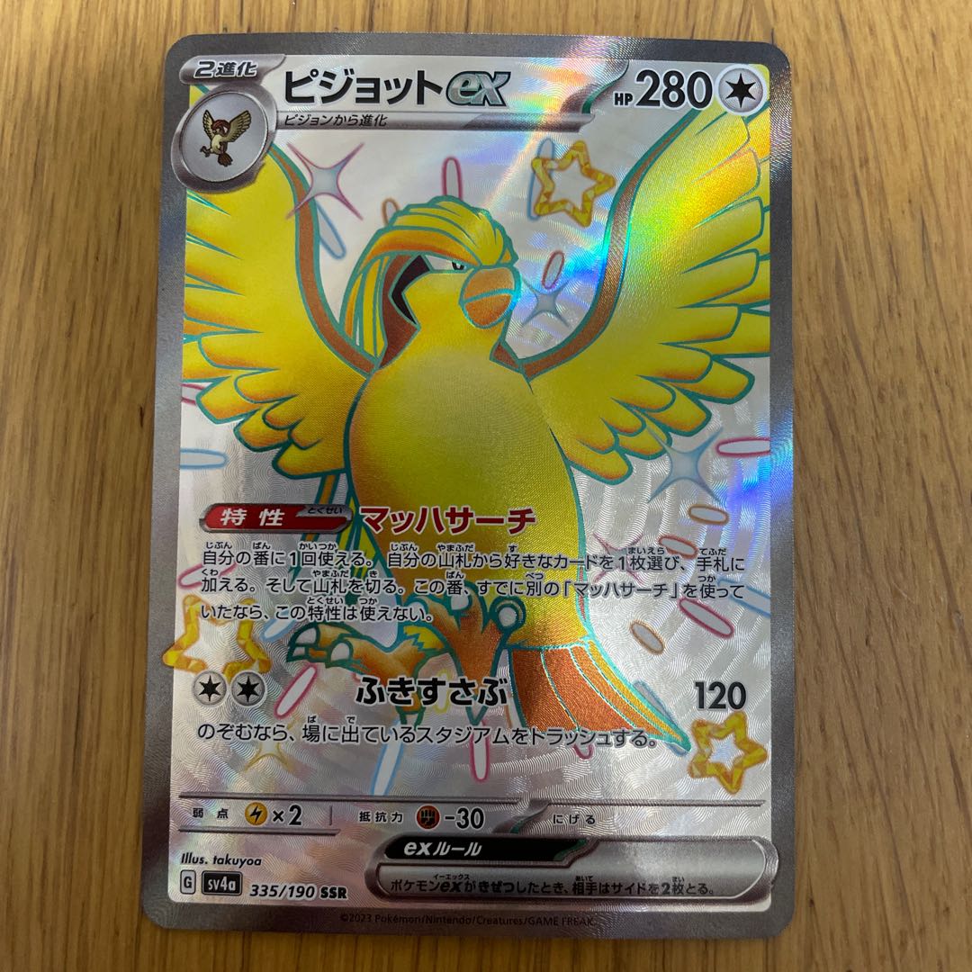 ピジョットex SSR 335/190