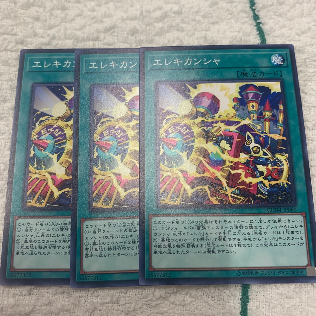 エレキカンシャ