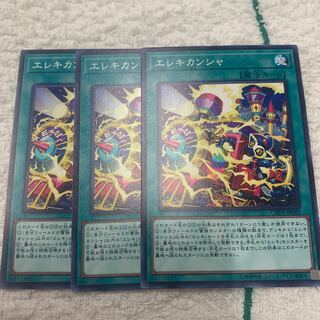 エレキカンシャ