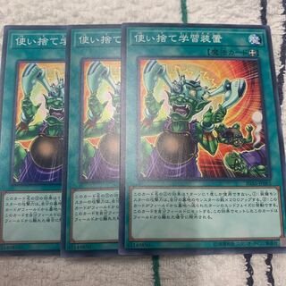 使い捨て学習装置