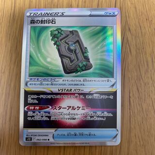 森の封印石 R 092/098