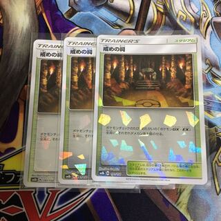 戒めの祠 3枚セット ミラー ホイル ポケカ いましめのほこら