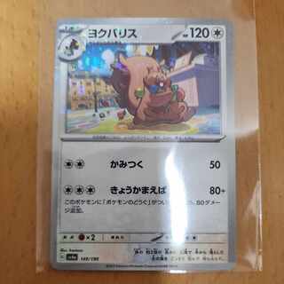 ヨクバリス(キラ) 149/190