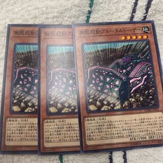 無限起動ブルータルドーザー