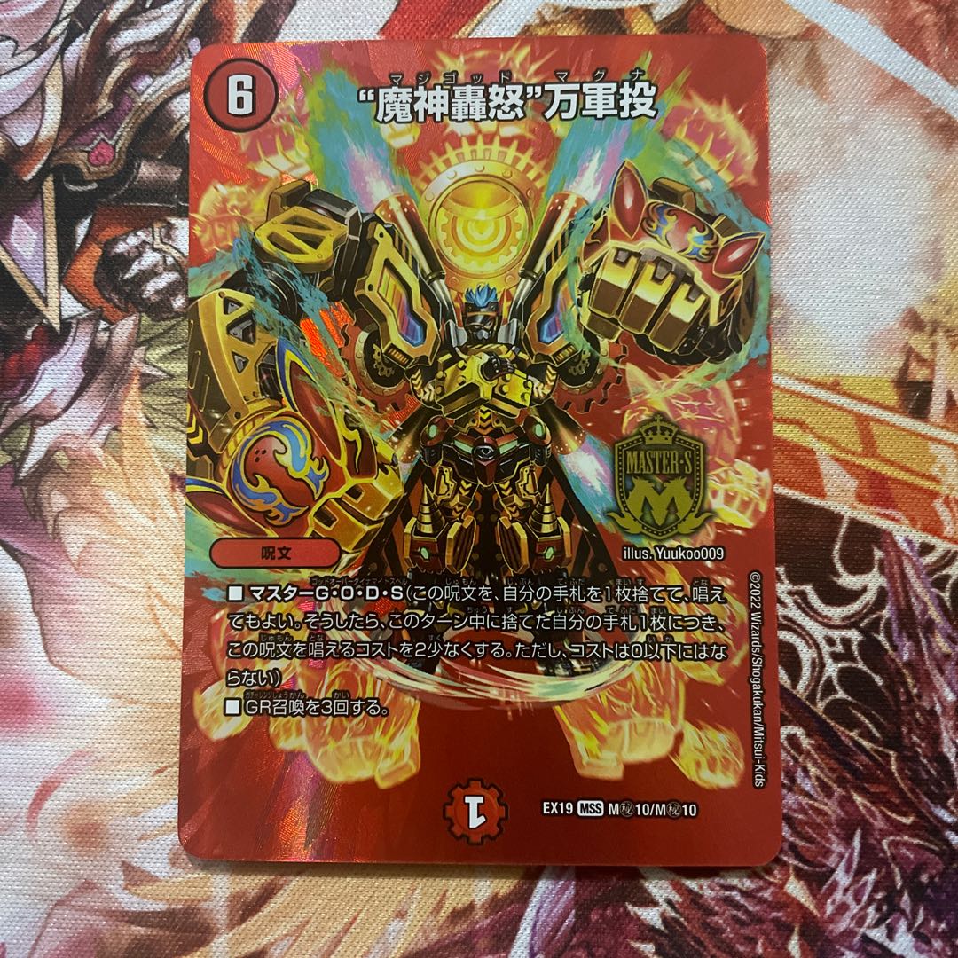 "Demon's roaring fury" Mangun throw MSS M(Secret)10/M(Secret)10