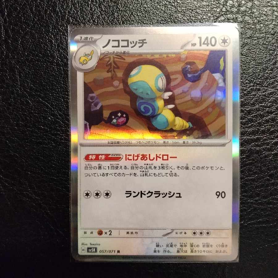 Nococochi R 057/071 [Free Shipping