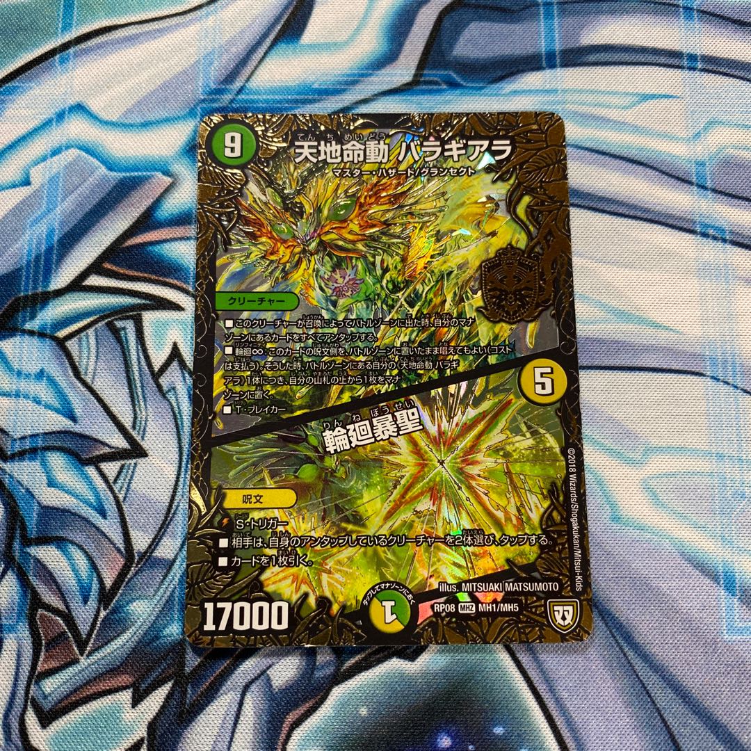 天地命動 バラギアラ｜輪廻暴聖 MHZ