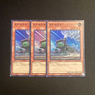 d701 勇気機関車ブレイブポッポ スーパーレア 3枚セット 遊戯王 トレトレ